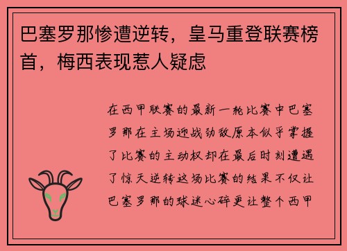 巴塞罗那惨遭逆转，皇马重登联赛榜首，梅西表现惹人疑虑