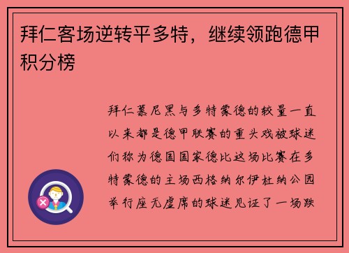 拜仁客场逆转平多特，继续领跑德甲积分榜