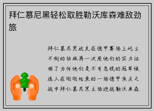 拜仁慕尼黑轻松取胜勒沃库森难敌劲旅