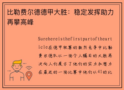 比勒费尔德德甲大胜：稳定发挥助力再攀高峰