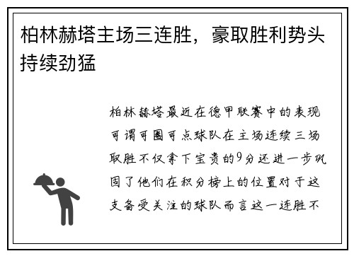 柏林赫塔主场三连胜，豪取胜利势头持续劲猛