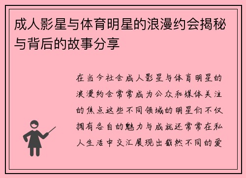 成人影星与体育明星的浪漫约会揭秘与背后的故事分享