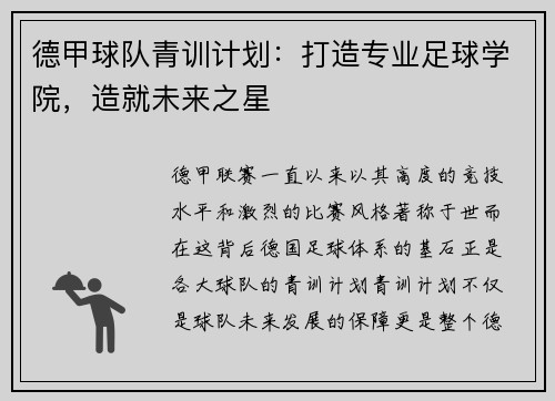 德甲球队青训计划：打造专业足球学院，造就未来之星