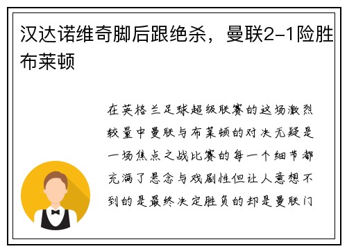 汉达诺维奇脚后跟绝杀，曼联2-1险胜布莱顿