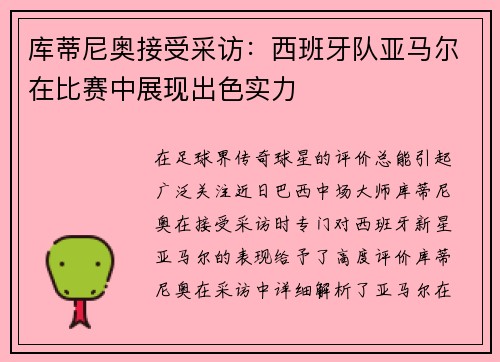 库蒂尼奥接受采访：西班牙队亚马尔在比赛中展现出色实力