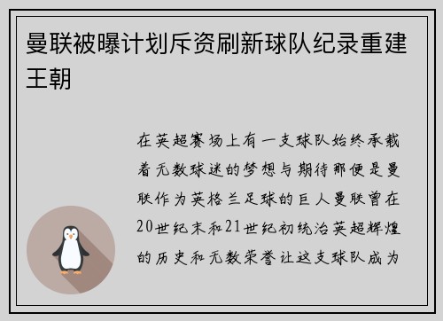曼联被曝计划斥资刷新球队纪录重建王朝