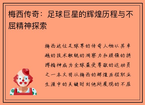 梅西传奇：足球巨星的辉煌历程与不屈精神探索