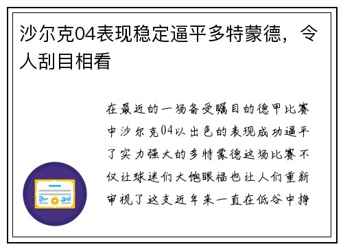 沙尔克04表现稳定逼平多特蒙德，令人刮目相看