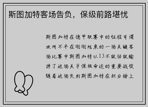 斯图加特客场告负，保级前路堪忧