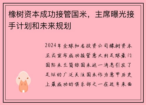 橡树资本成功接管国米，主席曝光接手计划和未来规划