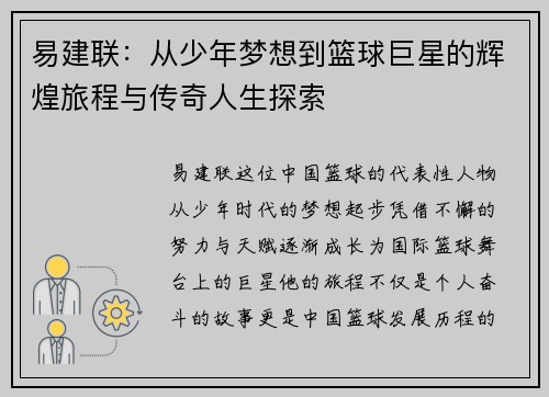 易建联：从少年梦想到篮球巨星的辉煌旅程与传奇人生探索