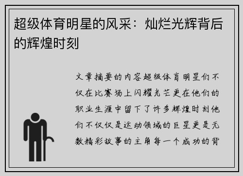 超级体育明星的风采：灿烂光辉背后的辉煌时刻