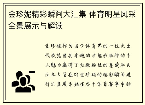 金珍妮精彩瞬间大汇集 体育明星风采全景展示与解读