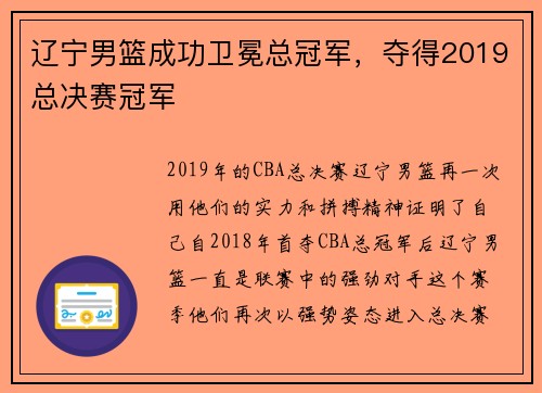 辽宁男篮成功卫冕总冠军，夺得2019总决赛冠军