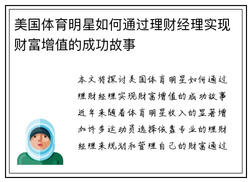 美国体育明星如何通过理财经理实现财富增值的成功故事