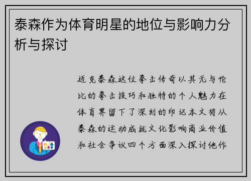 泰森作为体育明星的地位与影响力分析与探讨