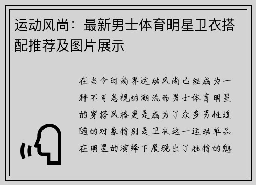 运动风尚：最新男士体育明星卫衣搭配推荐及图片展示