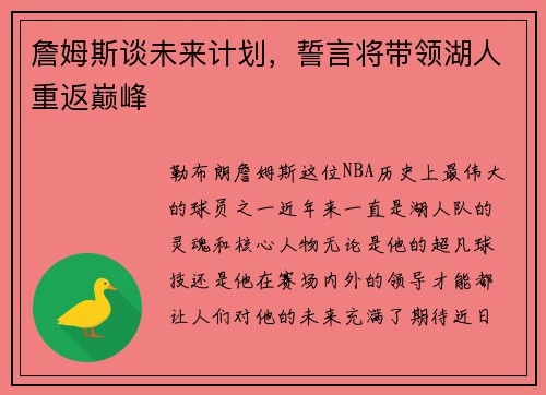 詹姆斯谈未来计划，誓言将带领湖人重返巅峰
