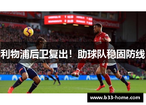 利物浦后卫复出！助球队稳固防线