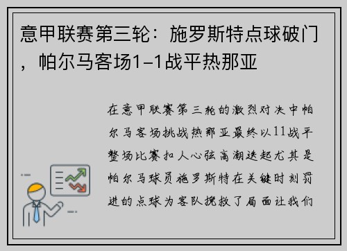 意甲联赛第三轮：施罗斯特点球破门，帕尔马客场1-1战平热那亚