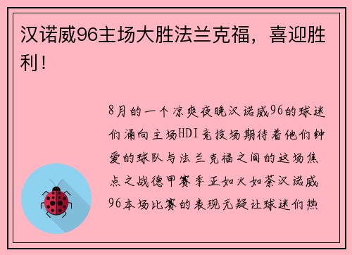 汉诺威96主场大胜法兰克福，喜迎胜利！