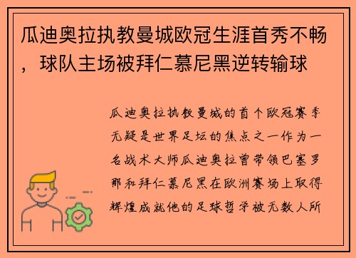 瓜迪奥拉执教曼城欧冠生涯首秀不畅，球队主场被拜仁慕尼黑逆转输球
