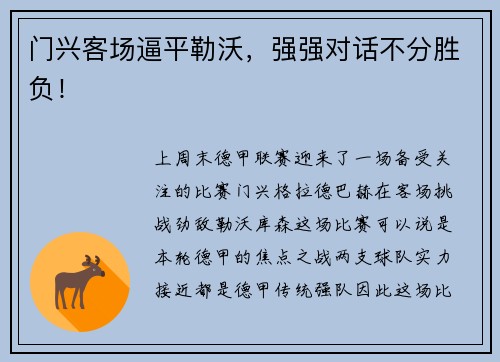 门兴客场逼平勒沃，强强对话不分胜负！