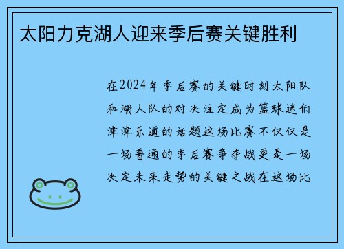 太阳力克湖人迎来季后赛关键胜利
