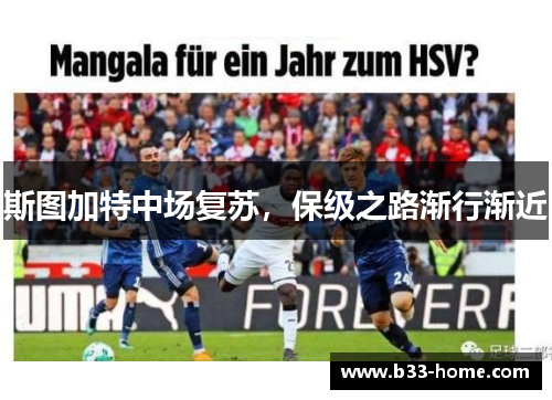 斯图加特中场复苏，保级之路渐行渐近