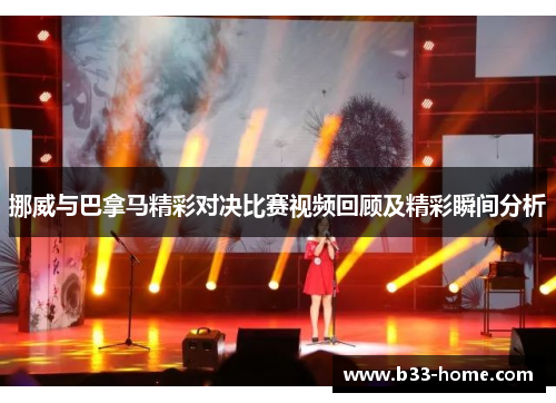挪威与巴拿马精彩对决比赛视频回顾及精彩瞬间分析