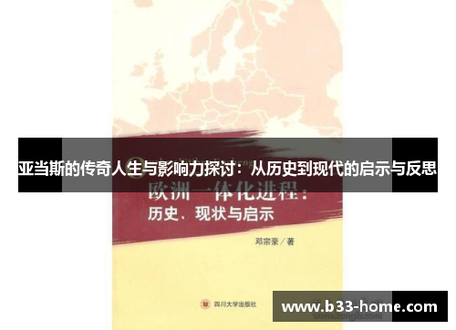 亚当斯的传奇人生与影响力探讨：从历史到现代的启示与反思