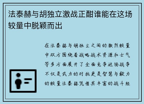 法泰赫与胡独立激战正酣谁能在这场较量中脱颖而出