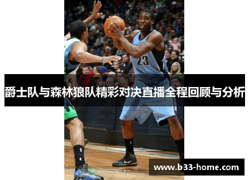 爵士队与森林狼队精彩对决直播全程回顾与分析