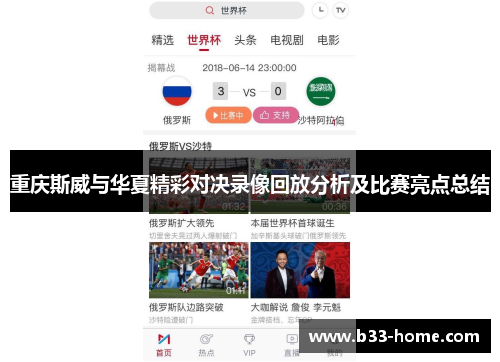 重庆斯威与华夏精彩对决录像回放分析及比赛亮点总结
